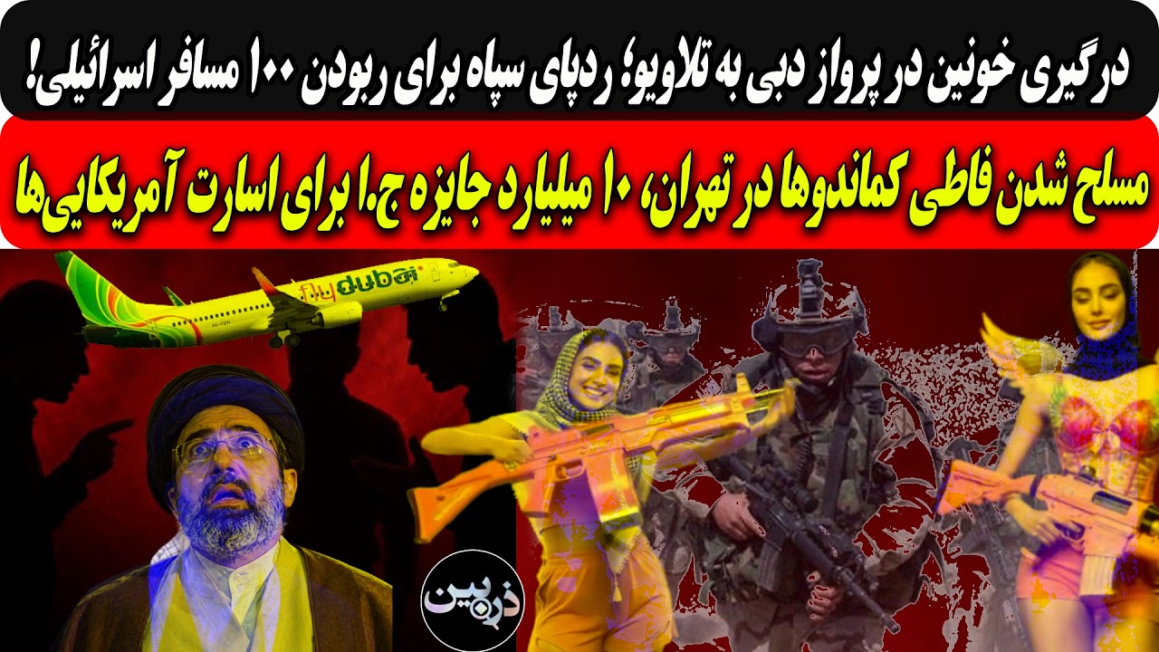 ردپای سپاه در ربودن100اسرائیلی فلای دوبی.../مسلح شدن فاطی کماندوها،10میلیاردجا?