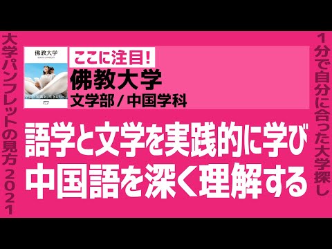 看護学科 「志望大学が見つかる1分動画」佛教大学／文学部／中国学科【語学と文学を実践的に学び 中国語を深く理解する】