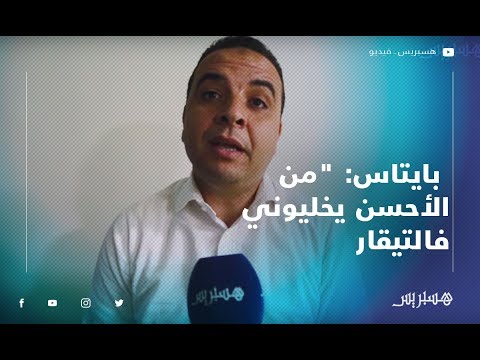 مصطفى بايتاس "من الأحسن يخليوني فالتيقار.. وخاص ترجع المسروقات ديال الحزب"