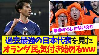 歴代最強の日本代表を見たオランダ民、気付いてしまうww【サッカー日本代表】