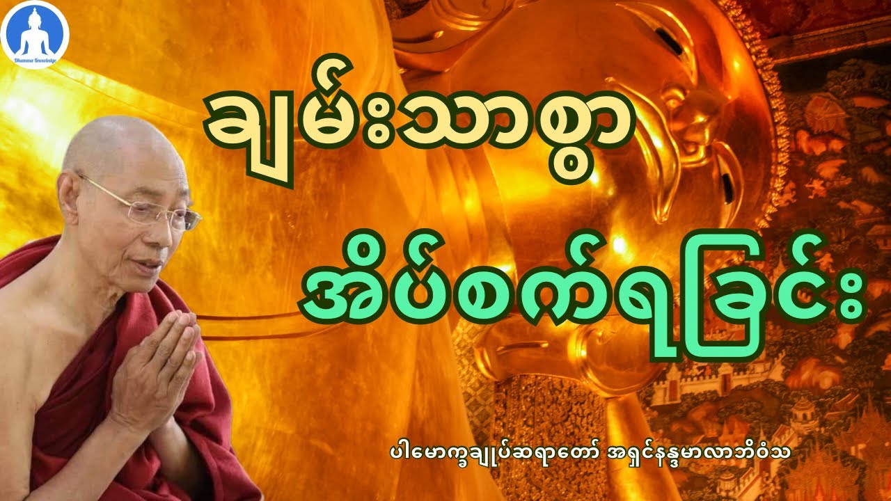ချမ်းသာစွာ အိပ်စက်ရခြင်း (တရားတော်) * ပါမောက္ခချုပ်ဆရာတော် အရှင်နန္ဒမာလာဘိဝံသ