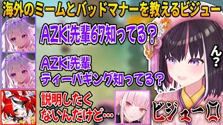 AZKi先輩に海外ミームやバッドマナーを教えたがるビブーとそれを怒るカリオペ【ホロライブ切り抜き】