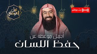 صورة بث مباشر | أجمل موعظة عن حفظ اللسان | نبيل العوضي