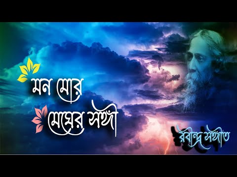 Mono Mor Megher Sangi || Lyrics || Rabindra Sangeet
