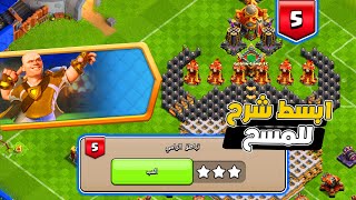 مسح تحدي تباطؤ الرامي بكل سهولة ثلاث نجوم التحدي الجديد كلاش اوف كلانس تحدي هالاند الخامس