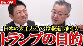 【神谷×山口】トランプ大統領の真の狙いとは？ 日本のマスコミは絶対に報道しません 【ディープステート】【参政党】【神谷宗幣】【山口敬之】#参政党 #記者会見 #神谷宗幣  #ds  #及川幸久
