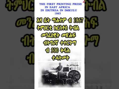 ቀዳመይቲ ቤት ማሕተም ኣብ ምብራቕ ኣፍሪቃ እምኩሉ ቢት ማሕተም ኤርትራ FIRST PRINTING PRESS IN ERITRA-Imkulu  Eritrea#eritrea