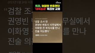 특검, 이화영 변호 특검보 교체 [티조Clip] #shorts