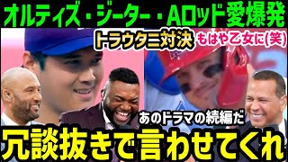 大谷翔平とマイク・トラウト直接対決、２人の笑みにオルティズ・ジーター・Aロッドも感動の渦に乙女になる(笑)「ベースボールって本当に最高だよ…」【海外の反応/ドジャース/MLB】