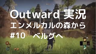 Outward攻略#10【エンメルカルの森・ベルグ】ハトが孤軍遠征！