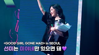 [miya-IND] All We Need Is 🧡SUNMI🧡 Our Blue Ocean with GOOD GIRL GONE MAD SEOUL