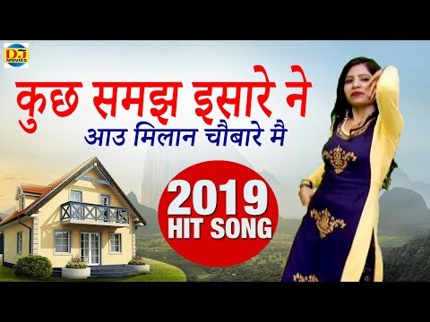 कुछ समझ इसारे ने आउ मिलान चौबारे मै  | Haryanvi Folk Song  2019 | Seenam Kethlik