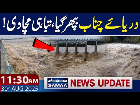 Chenab River Overflow | 11:30 AM News Updates | 30 Aug 2025 | SAMAA TV