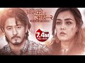 Aansuko Artha 2 आँसुकोअर्थ 2 Mero Bhagako Khushi Timilai Milos Shiva Pariyar Off