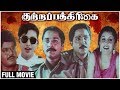Kutrapathirikai Full Movie Ramki Rahman Ramya Krishnan Roja Latest Superhit Tamil Movie