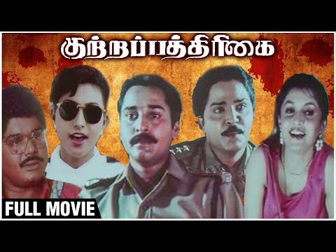 Kutrapathirikai Full Movie | Ramki, Rahman, Ramya Krishnan, Roja | Latest Superhit Tamil Movie
