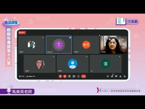 郡群布農語中高級第18堂 馬美英老師0808
