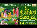 IO Thopina Doddamma I Bhakthara Jyothi Siddappaji