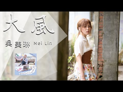 吳美琳「大風」收錄在2025『圓夢』專輯