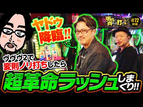【ヴヴヴ2で変則3ノリ実戦】明日に向かって打てF 第72回 前編《嵐・ヤドゥ》Lパチスロ 革命機ヴァルヴレイヴ2［スロット］