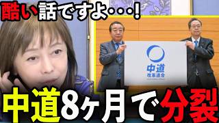【正論】結局、選挙のためだったの？有本香が中道改革の分裂を痛烈批判【百田尚樹/日本保守党/あさ８】