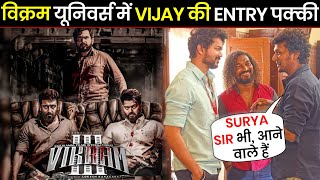 Vikram Universe में Vijay की Entry पक्की | Kamal Hassan | Surya | Thalapathy Vijay | Vikram Universe