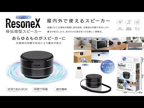 骨伝導 型 スピーカー レゾネックス 】 ワイヤレス 反響型 持ち歩き