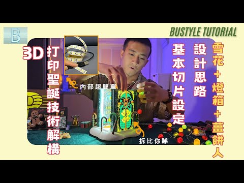 3D 打印聖誕配件技術解構！設計思路 + 打印技巧全教學🎄✨