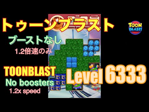 トゥーンブラスト 6333 ブーストなし toonblast No boosters