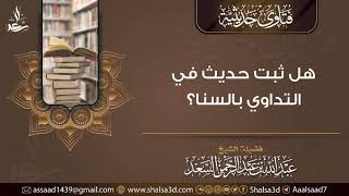 هل ثبت حديث في التداوي بالسنا؟ image