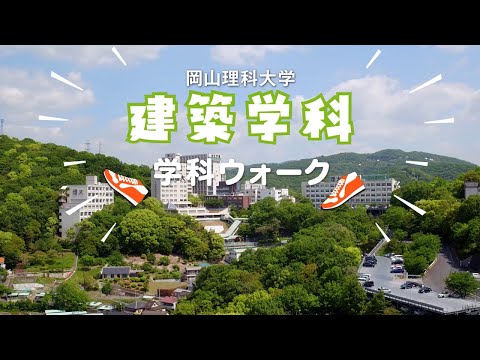 【建築学科】キャンパスウォーク