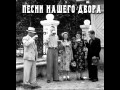 Песни нашего двора - Плачь, скрипка моя плачь. 