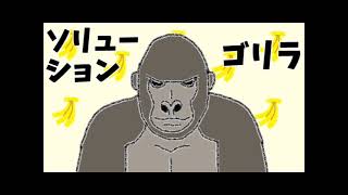 【歌ってみた】ソリューション・ゴリラ - 木村わいP(初音ミク)【せっちゃn】