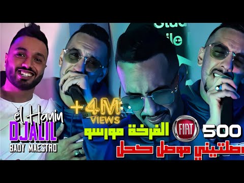 Cheb Djalil 2024 | وصلتيني موصل كحل - فرخا morceau - فايتا فى Fiat 500| Bady Maestro clip official ￼