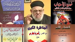 صورة الرد على شبهات زكريا بطرس حول الإسلام العظيم