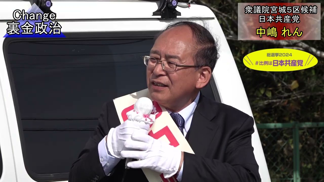 衆議院議員選挙最終日の１０月２６日の演説です。
◎裏金政治の一掃は、日本共産党の躍進で。
　激戦の東北ブロックで高橋千鶴子さんを押し上げる「日本共産党」への一票を。
◎農林水産業の予算を増やして、農林水産業の再建で地域の荒廃と人口減少に歯止めをかける。
◎政府による中小企業支援で、賃金の引上げ、労働時間は１日７時間、自由な時間を増やす
◎年金・介護・医療の充実に転換する。若い世代をあざむく「高齢者バッシング」は許さない。
◎「戦争をする国」めざす自民党の暴走ストップ！　
　危険な「核兵器共有」の維新に審判を！
◎原発の電気は高い、採算性を失った原発は止めるべき。
　日本一危険な女川原発の再稼働は中止を。
