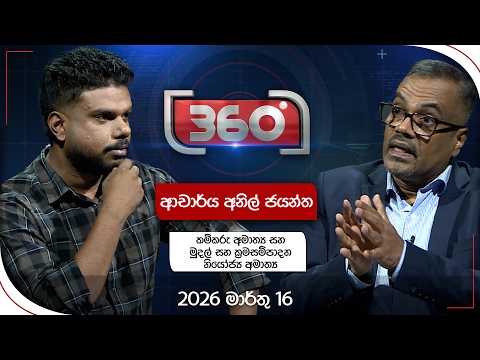 Derana 360 | ආචාර්ය අනිල් ජයන්ත ප්‍රනාන්දු
