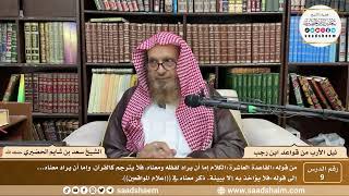 صورة 9 -  نيل الأرب من قواعد ابن رجب  القاعدة ( 10 ) الشيخ سعد بن شايم الحضيري