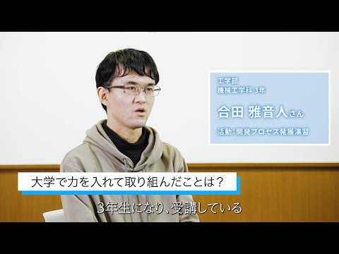 【大阪工業大学工学部】学生インタビュー“楽しいものづくり教育編” 合田雅音人さん