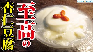 - 正直、高級中華越えてます。舌の上でとろけるほどとろぷるで濃厚【至高の杏仁豆腐】