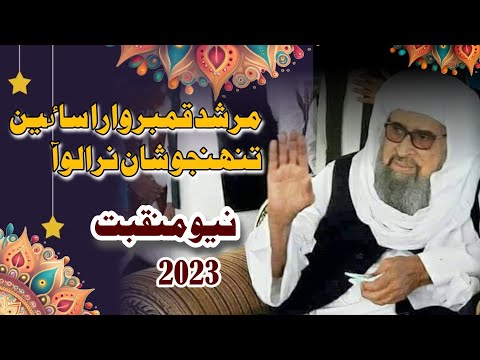 Murshid Qambar Wara Sain | New Manqabat | 2023 Super Hit Manqabat