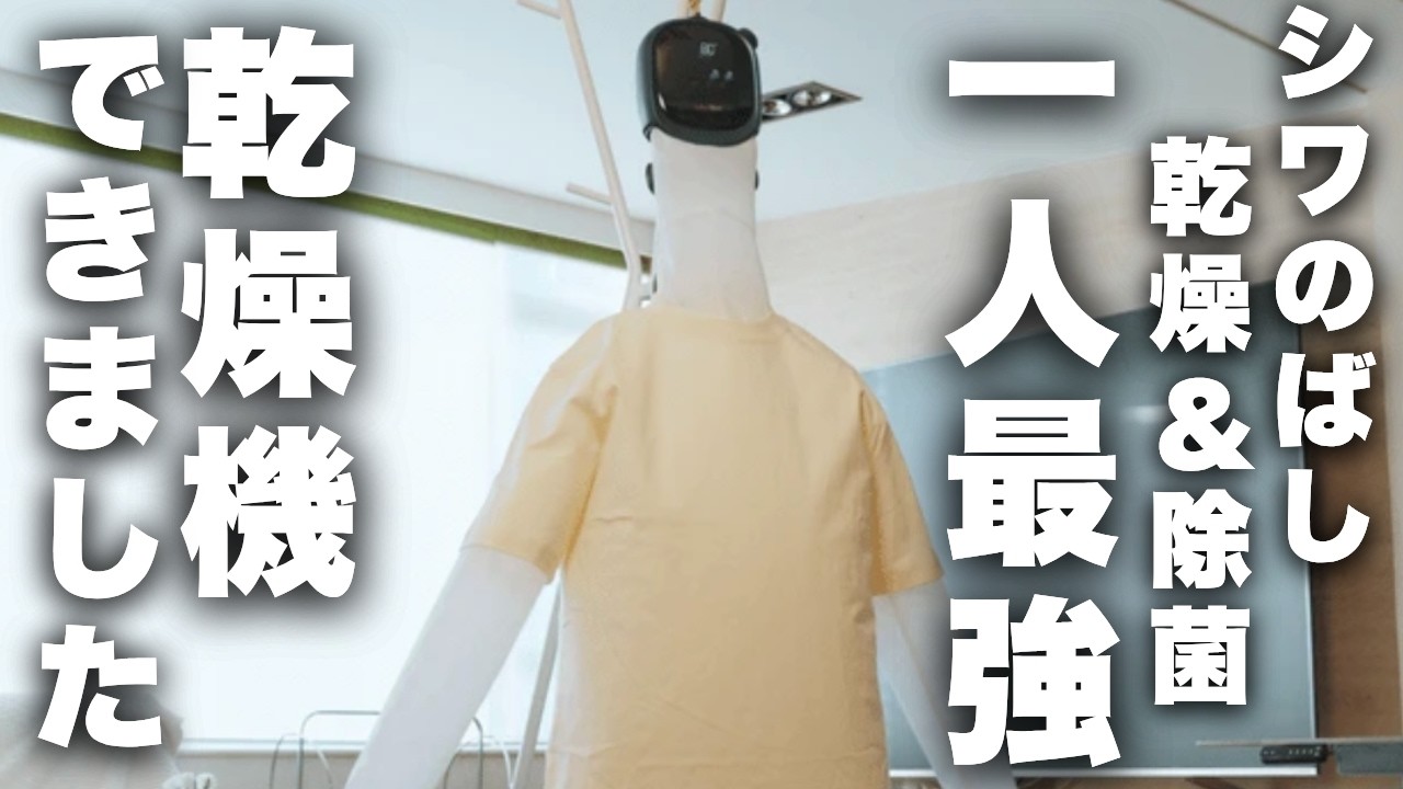 【乾燥革命】出張や旅行の強い味方になるか？吊るすだけ。乾燥もアイロンも終わるAI衣類ケアデバイスLaunbot検証レビュー