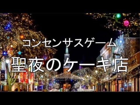 コンセンサスゲーム「聖夜のケーキ店」導入編 | あそびdeまなぶ