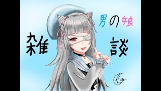 【雑談】おはなししようぜ！！【男の娘Vtuber】