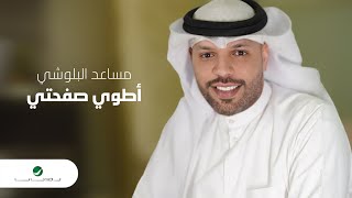 اطوي صفحتي مساعد البلوشي