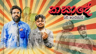 Kasade | Marriage | කසාදේ Official Music Video