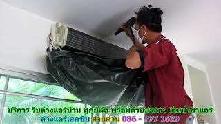 #ล้างแอร์เอกชัย สายด่วน 086   977 1629 #ล้างแอร์บ้านเอกชัย