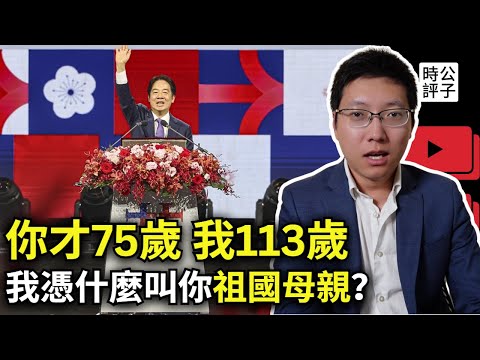 中國不是你祖國！賴清德國慶講話火了，中華民國總統親自打臉中共統戰大外宣！家國一體是專制遺毒，易中天早就揭露中國富人為什麼要潤出國！