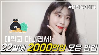 [대학생 재테크]대학교 다니면서 돈 천만원 모으기! 22살 2000만원