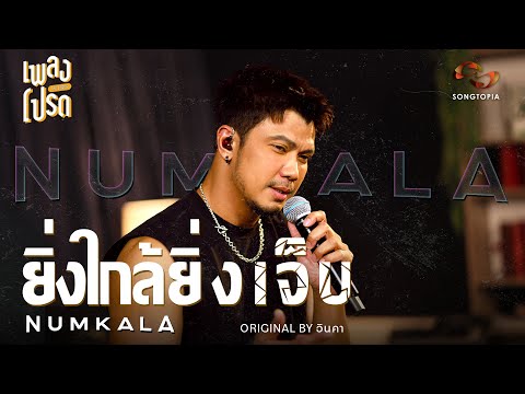 ยิ่งใกล้ยิ่งเจ็บ - NUM KALA (Original by อินคา) | เพลงโปรด